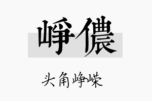 峥侬名字的寓意及含义