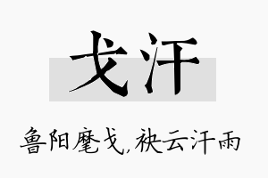 戈汗名字的寓意及含义