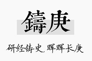 铸庚名字的寓意及含义