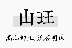 山珏名字的寓意及含义