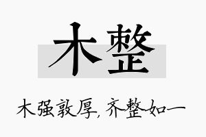 木整名字的寓意及含义