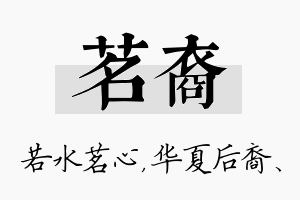 茗裔名字的寓意及含义