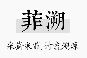 菲溯名字的寓意及含义