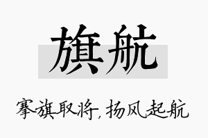 旗航名字的寓意及含义