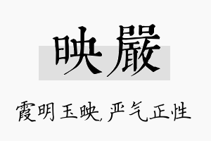 映严名字的寓意及含义