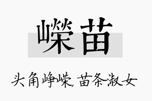 嵘苗名字的寓意及含义