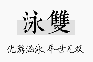 泳双名字的寓意及含义