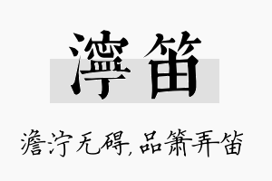 泞笛名字的寓意及含义