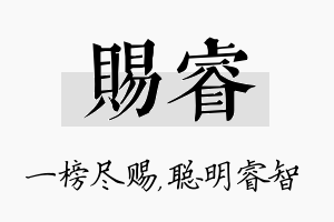 赐睿名字的寓意及含义