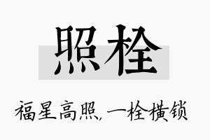 照栓名字的寓意及含义