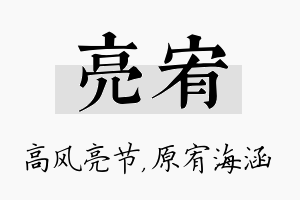 亮宥名字的寓意及含义