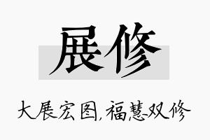 展修名字的寓意及含义