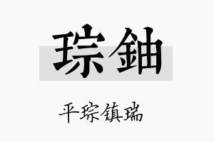 琮铀名字的寓意及含义