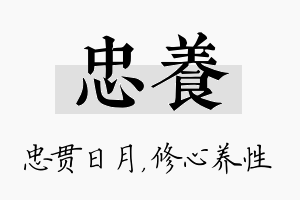 忠养名字的寓意及含义