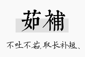 茹补名字的寓意及含义