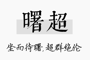 曙超名字的寓意及含义