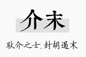 介末名字的寓意及含义