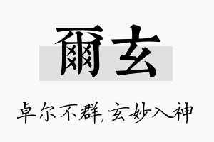 尔玄名字的寓意及含义