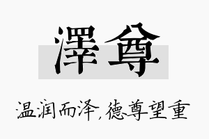 泽尊名字的寓意及含义