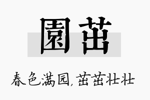 园茁名字的寓意及含义