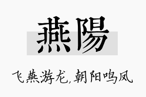 燕阳名字的寓意及含义