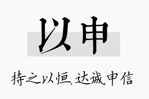 以申名字的寓意及含义