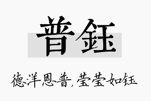 普钰名字的寓意及含义