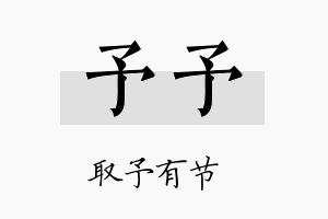 予予名字的寓意及含义