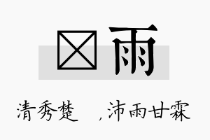 妘雨名字的寓意及含义