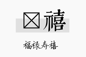 荭禧名字的寓意及含义