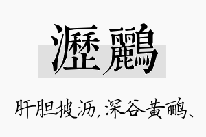 沥鹂名字的寓意及含义