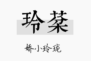 玲棻名字的寓意及含义