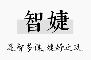 智婕名字的寓意及含义