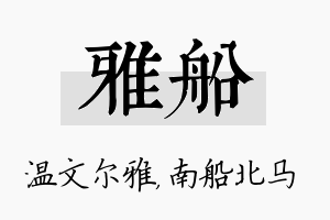 雅船名字的寓意及含义