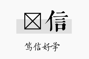 珽信名字的寓意及含义