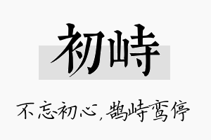 初峙名字的寓意及含义