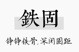 铁固名字的寓意及含义