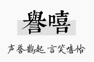 誉嘻名字的寓意及含义