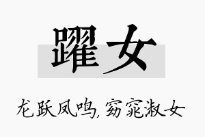 跃女名字的寓意及含义