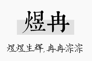 煜冉名字的寓意及含义