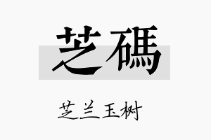 芝码名字的寓意及含义