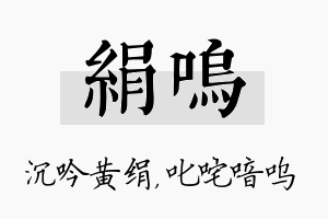 绢呜名字的寓意及含义