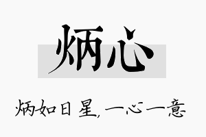 炳心名字的寓意及含义