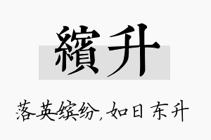 缤升名字的寓意及含义