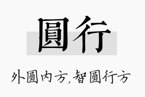 圆行名字的寓意及含义