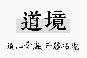 道境名字的寓意及含义