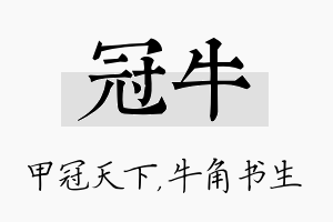 冠牛名字的寓意及含义