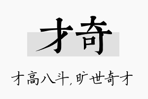 才奇名字的寓意及含义