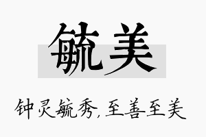 毓美名字的寓意及含义