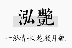 泓艳名字的寓意及含义